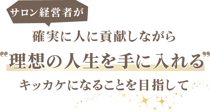 スクールについて | 満席サロンスクール®「公式サイト」