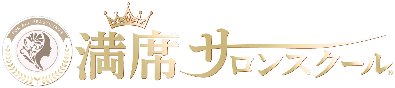 満席サロンスクール®「公式サイト」