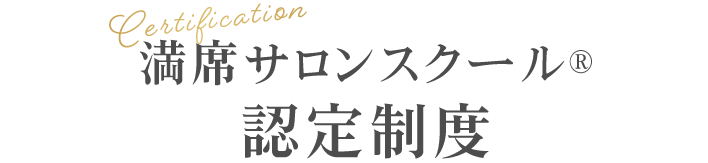 満席サロンスクール®認定制度