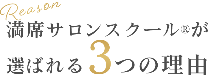 満席サロンスクール®が選ばれる3つの理由