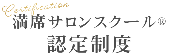 満席サロンスクール®認定制度