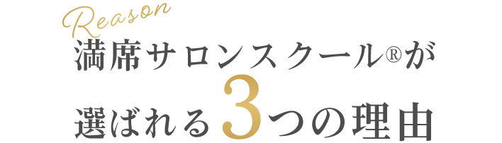 満席サロンスクール®が選ばれる3つの理由